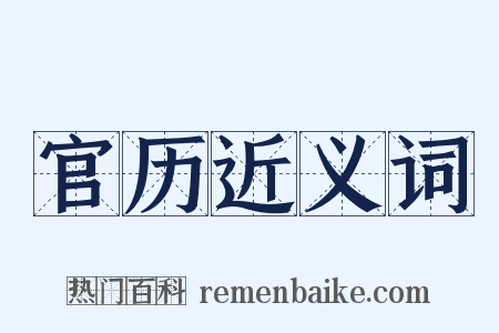 官历近义词是什么意思的图片